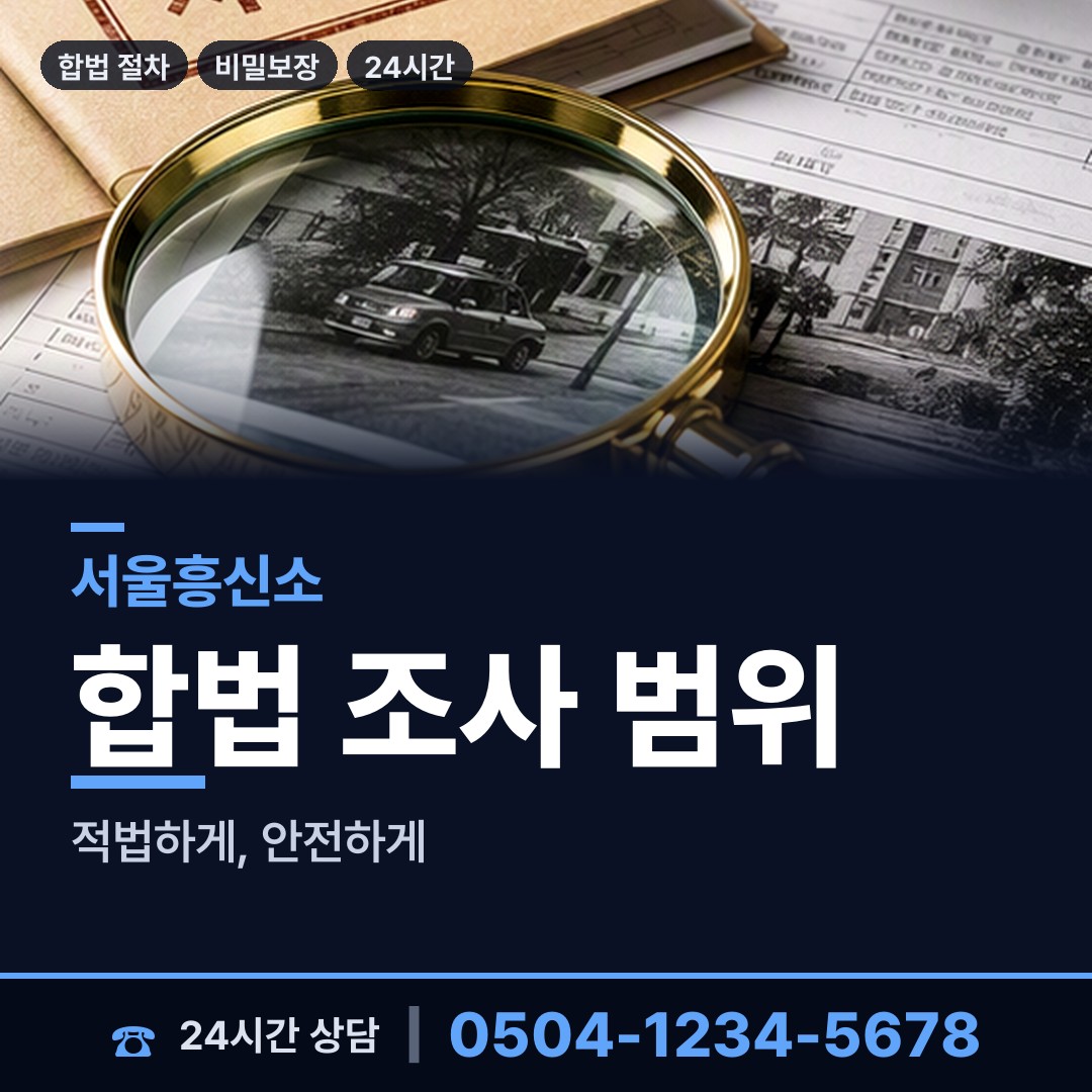 서울 충현동 채권추심조사 상담 안내