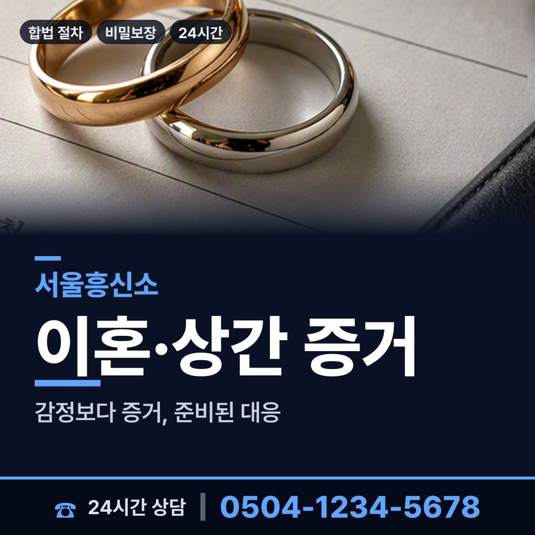 서울 충현동 사설탐정 상담 안내