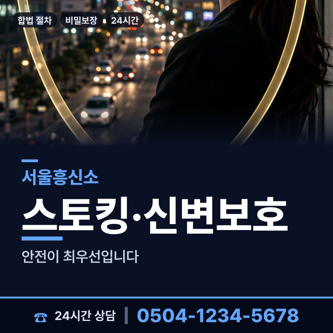 서울 충현동 흥신소 상담 안내
